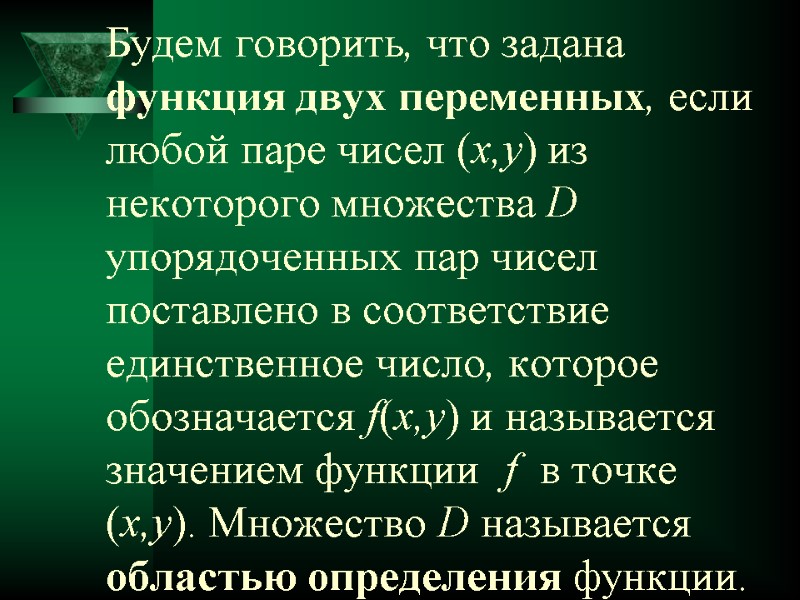 Будем говорить, что задана функция двух переменных, если любой паре чисел (x,y) из некоторого